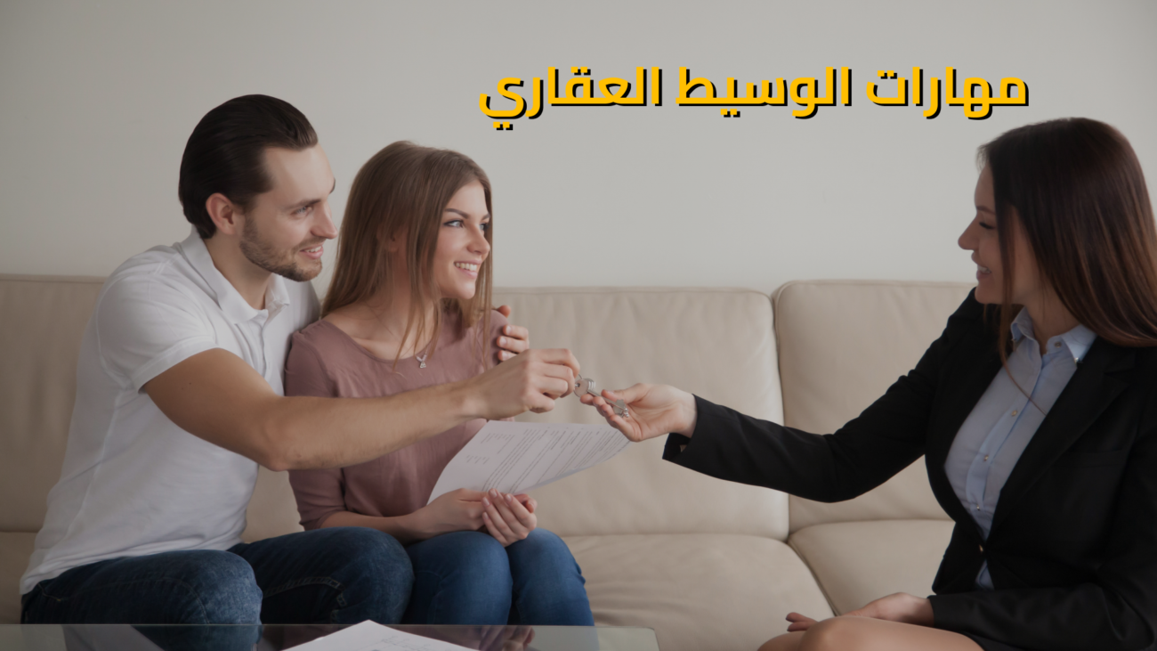 مهارات الوسيط العقاري