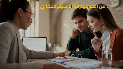 مهارات الوسيط العقاري