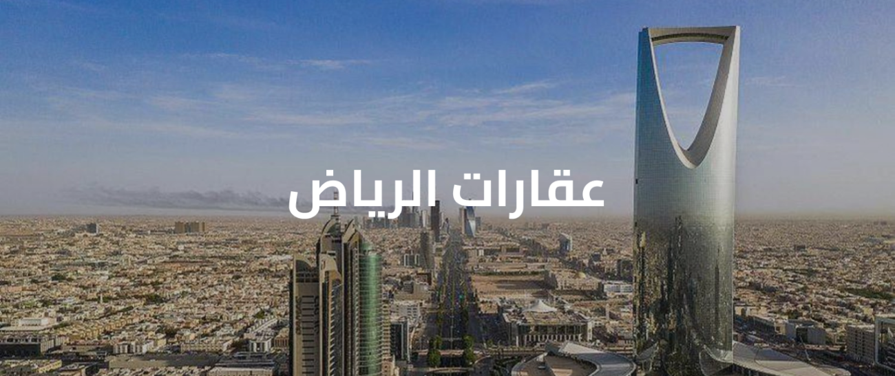 عقارات الرياض