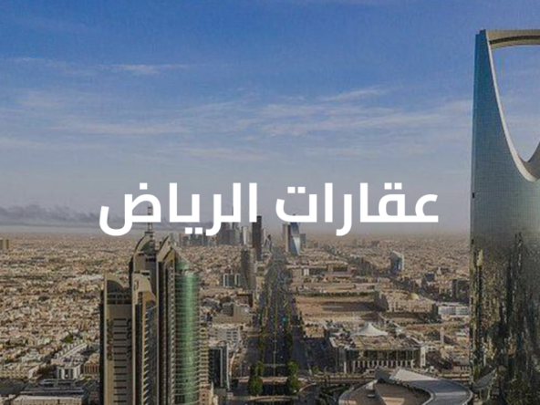 عقارات الرياض