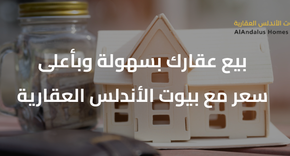 بيع العقارات