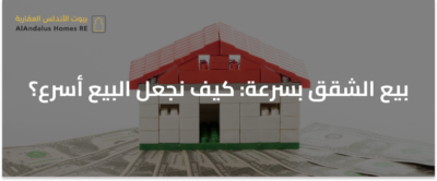 بيع الشقق بسرعة: كيف نجعل البيع أسرع؟