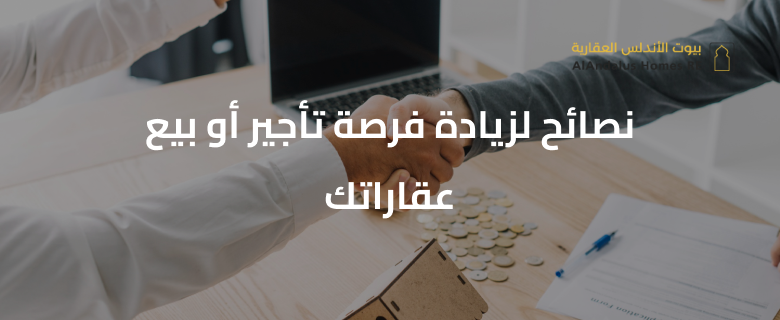 نصائح لزيادة فرصة تأجير أو بيع عقاراتك
