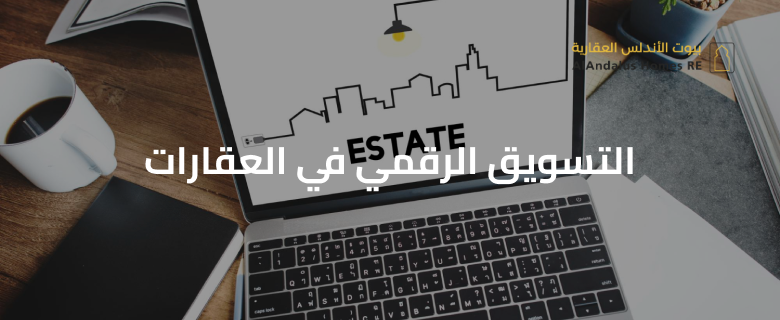 التسويق الرقمي في العقارات