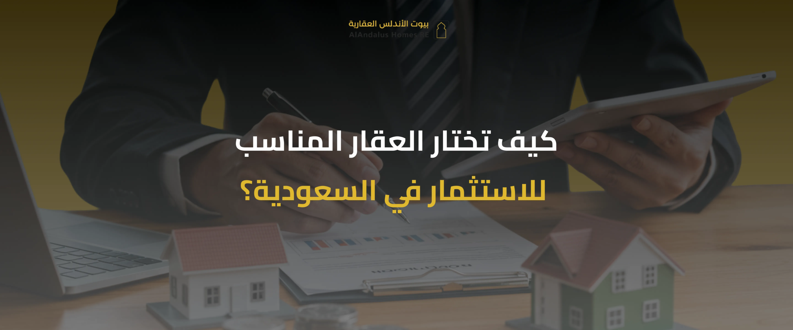 الاستثمار العقاري في السعودية
