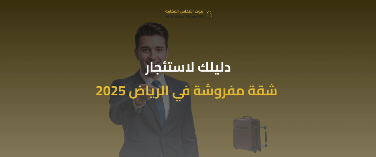 استئجار شقة في الرياض