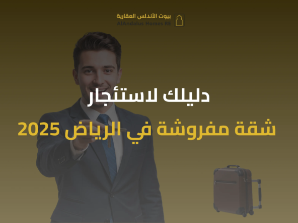 استئجار شقة في الرياض