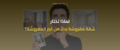 استئجار شقة في الرياض