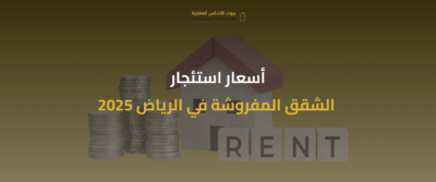 استئجار شقة في الرياض