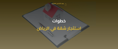 استئجار شقة في الرياض