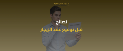 استئجار شقة في الرياض