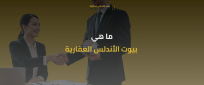 بيوت الأندلس العقارية