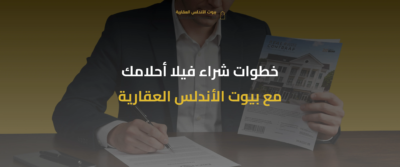 بيوت الأندلس العقارية