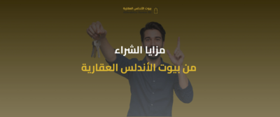 بيوت الأندلس العقارية