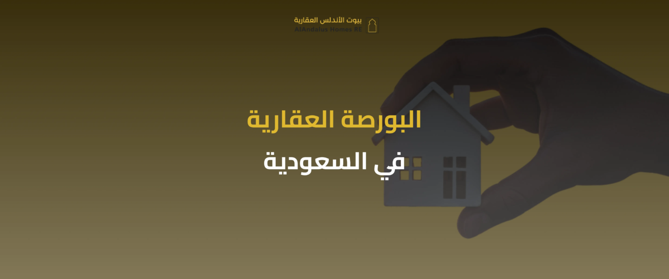 البورصة العقارية في السعودية