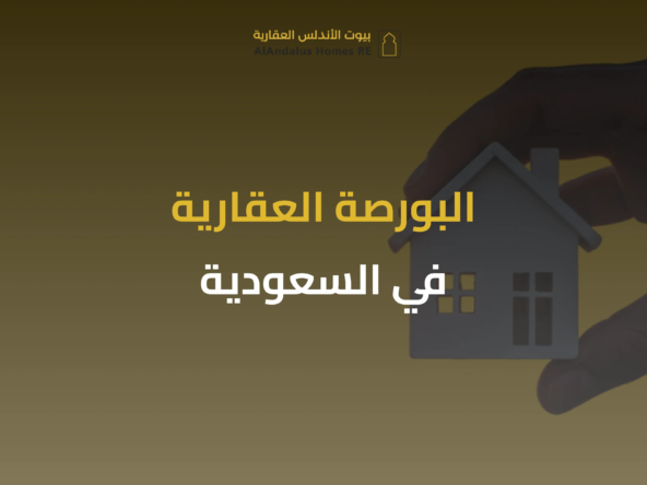 البورصة العقارية في السعودية