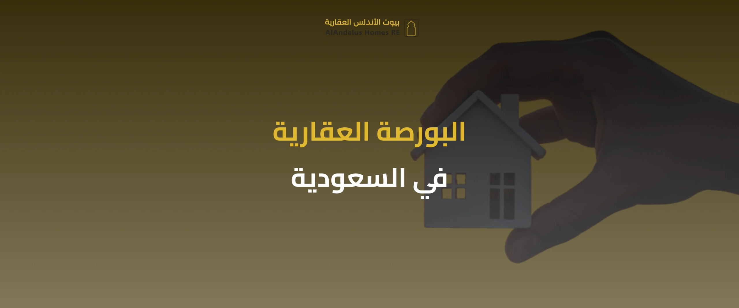 البورصة العقارية في السعودية