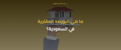 البورصة العقارية في السعودية