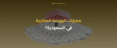 البورصة العقارية في السعودية