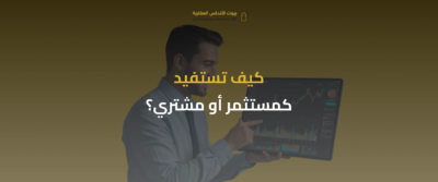 البورصة العقارية في السعودية