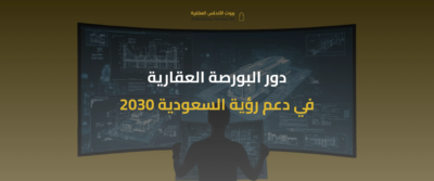 البورصة العقارية في السعودية