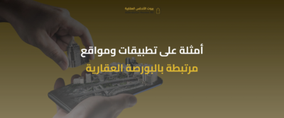 البورصة العقارية في السعودية