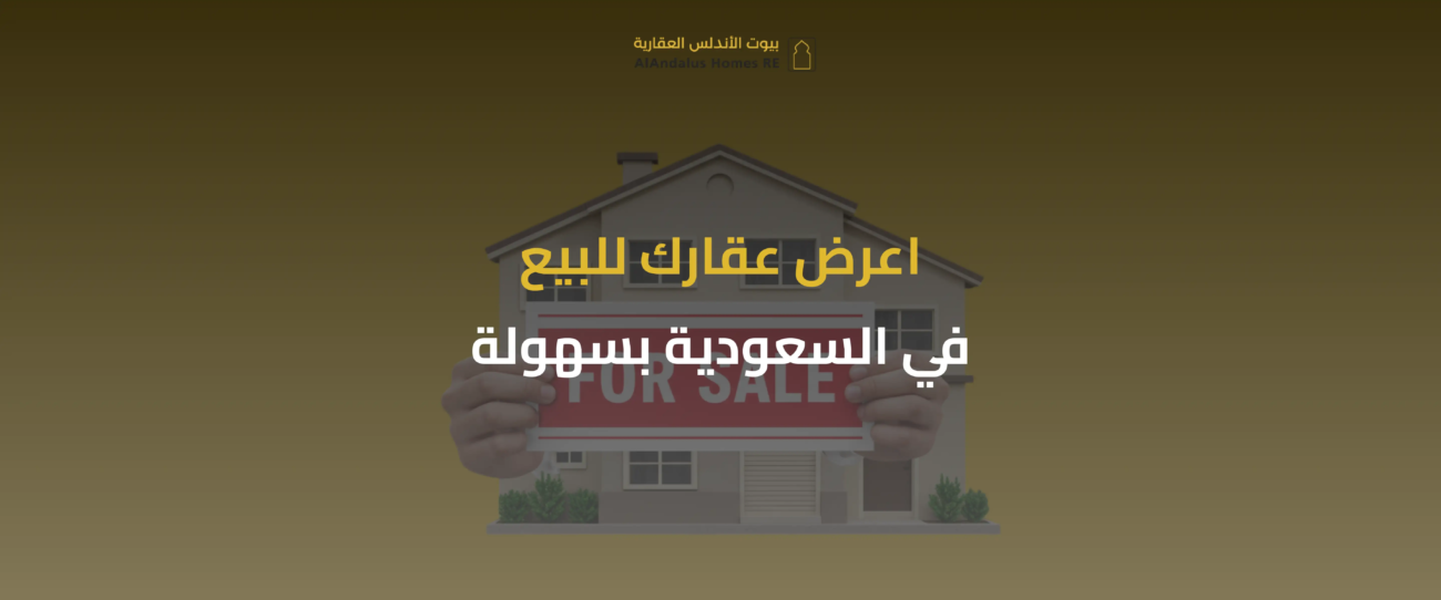 اعرض عقارك للبيع