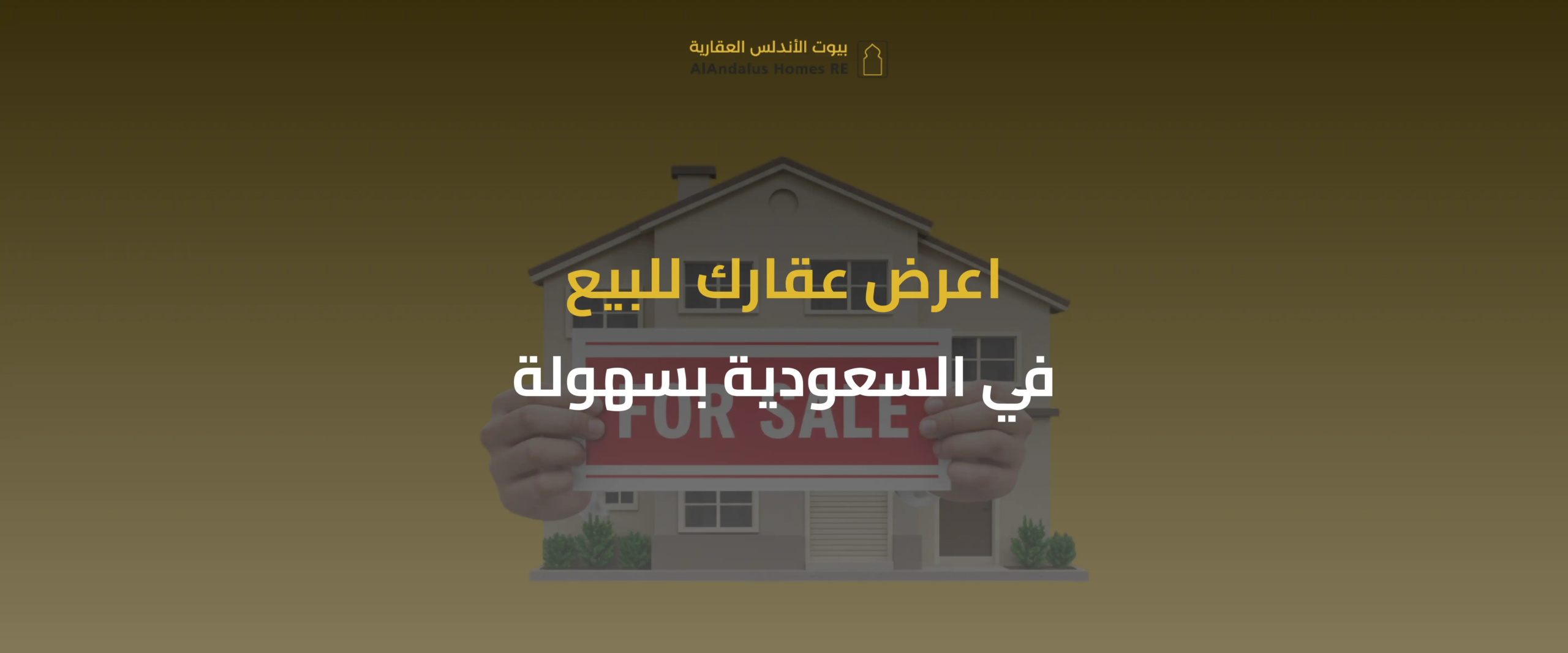 اعرض عقارك للبيع