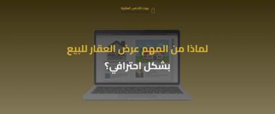 اعرض عقارك للبيع