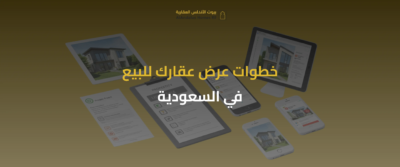 اعرض عقارك للبيع