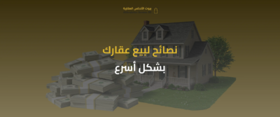 اعرض عقارك للبيع