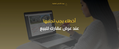 اعرض عقارك للبيع