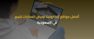 اعرض عقارك للبيع