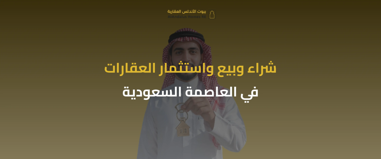 سوق عقارات الرياض
