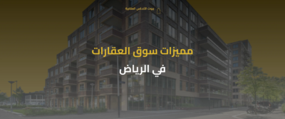 سوق عقارات الرياض