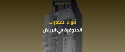 سوق عقارات الرياض