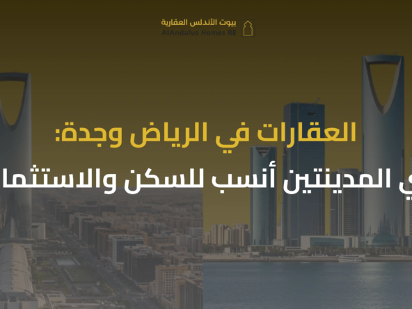 العقارات في الرياض وجدة