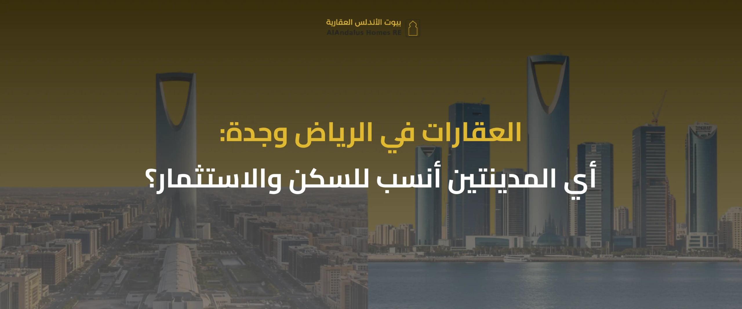 العقارات في الرياض وجدة
