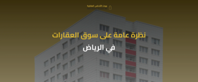 العقارات في الرياض وجدة
