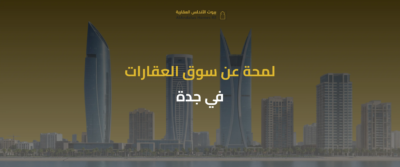 العقارات في الرياض وجدة