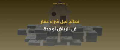 العقارات في الرياض وجدة