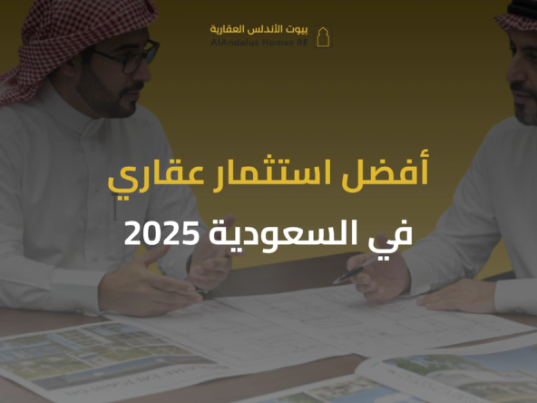 أفضل استثمار عقاري في السعودية