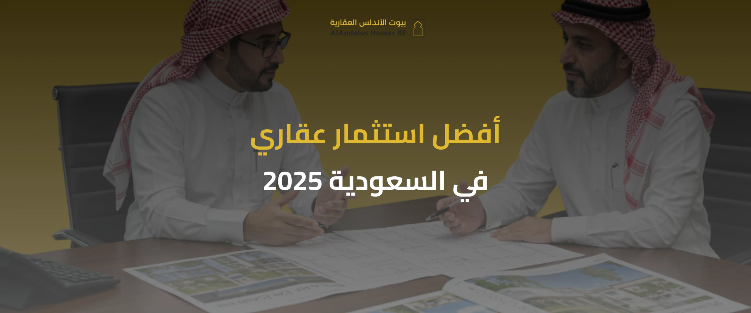 أفضل استثمار عقاري في السعودية