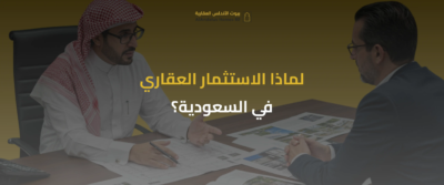 أفضل استثمار عقاري في السعودية