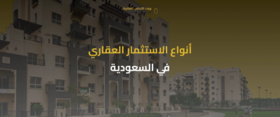 أفضل استثمار عقاري في السعودية