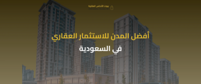 أفضل استثمار عقاري في السعودية