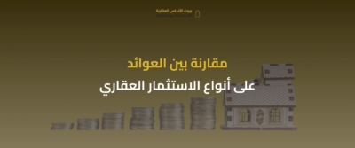 أفضل استثمار عقاري في السعودية