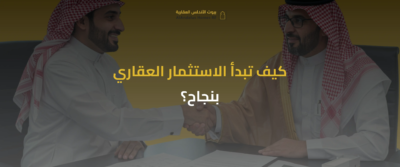 أفضل استثمار عقاري في السعودية