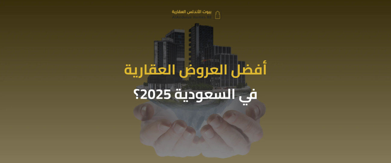 العروض العقارية