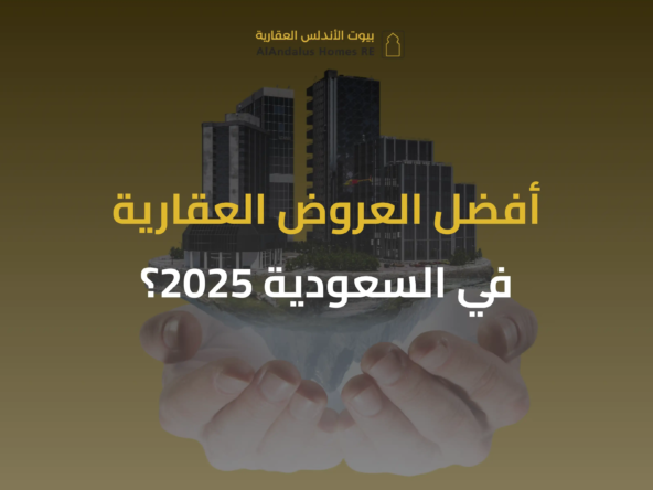 العروض العقارية